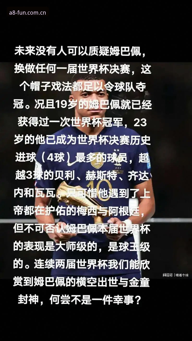 读懂姆巴佩世界杯16球背后的数据密码与观赛实用技巧